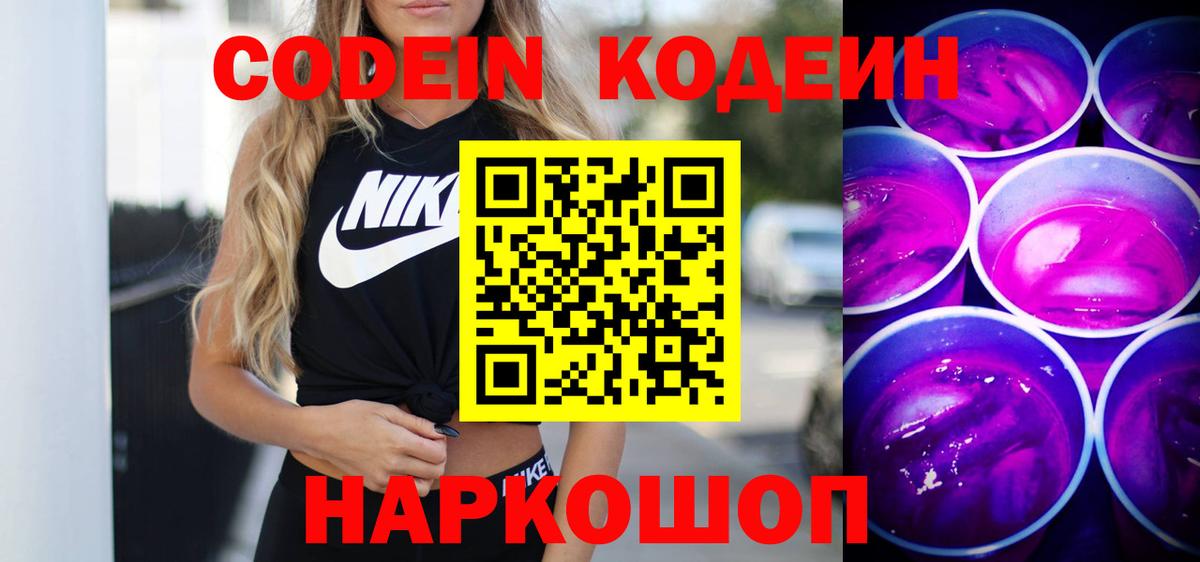 Кодеиновый сироп Lean Purple Drank  Вход с VPN  Александров 